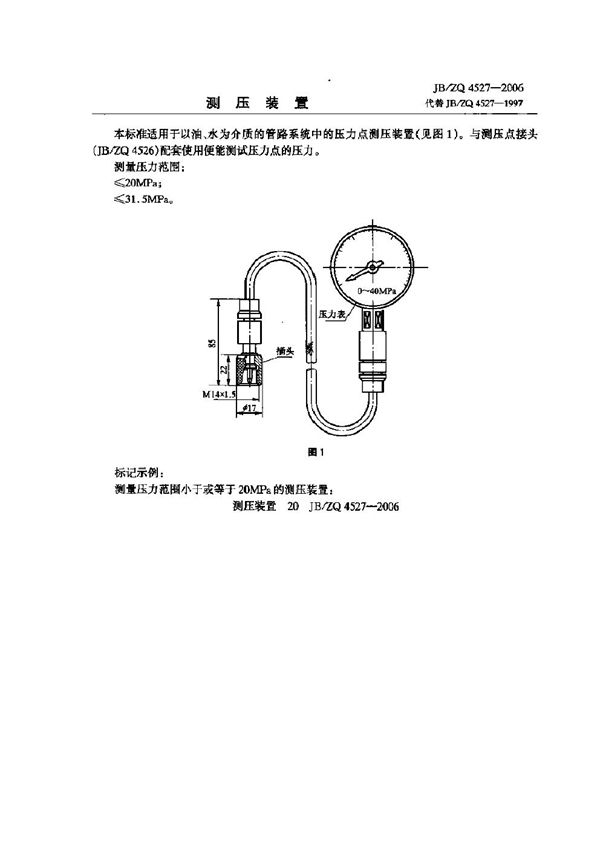 JB/ZQ 4527-2006 测压装置