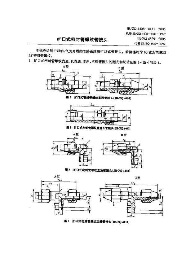 JB/ZQ 4529-2006 、 扩口式密封管螺纹管接头