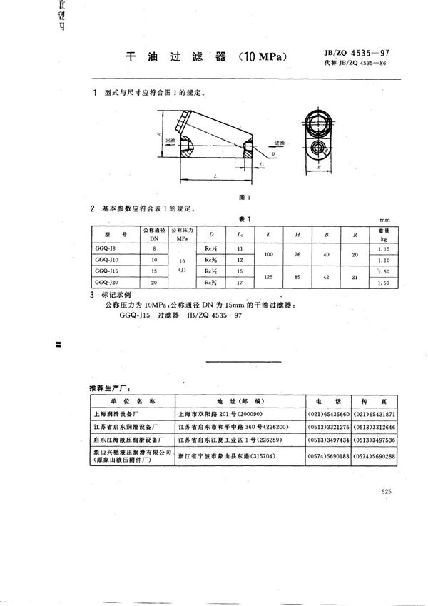 JB/ZQ 4535-1997 干油过滤器(10MPa)