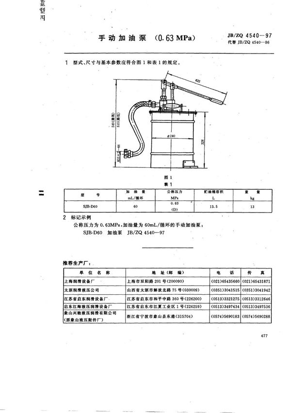 JB/ZQ 4540-1997 手动加油泵(0.63MPa)