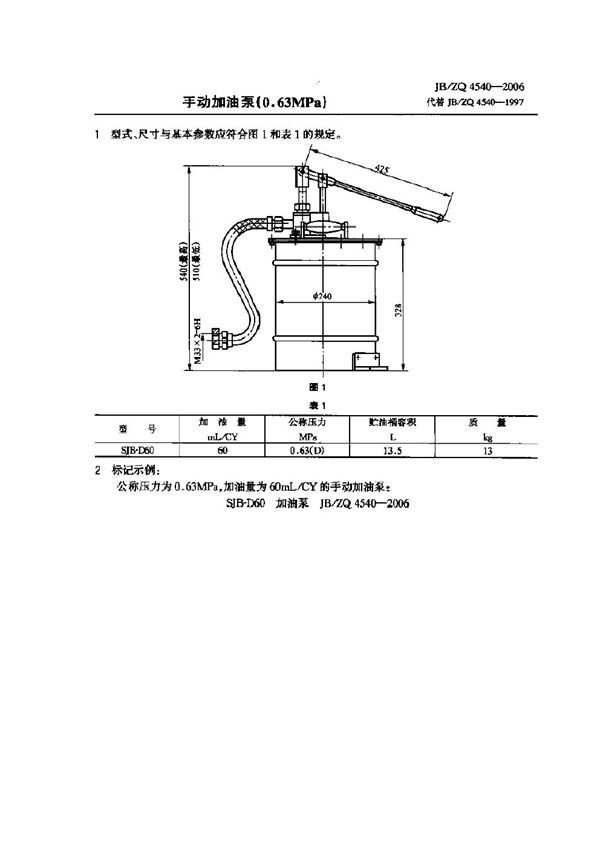 JB/ZQ 4540-2006 手动加油泵(0.63MPa)