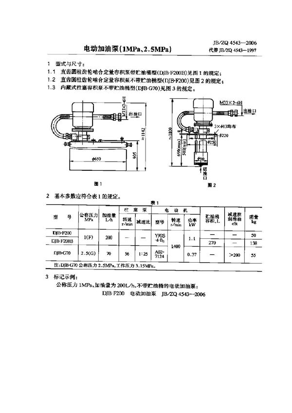 JB/ZQ 4543-2006 电动加油泵(1MPa、2.5MPa)