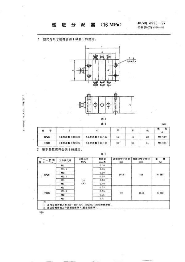 JB/ZQ 4550-1998 递进分配器(16MPa)