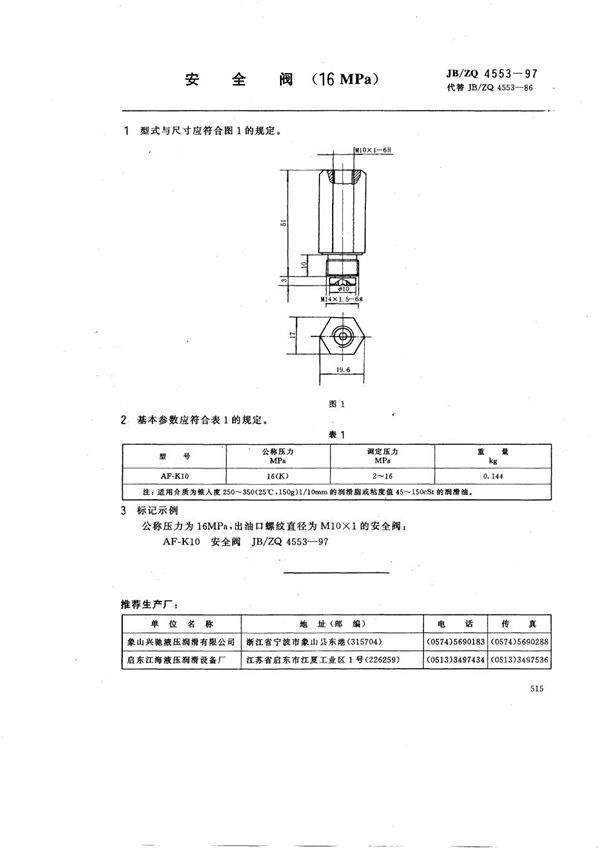 JB/ZQ 4553-1997 安全阀(16MPa)