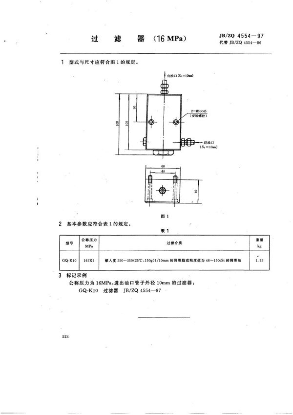 JB/ZQ 4554-1997 过滤器(16MPa)