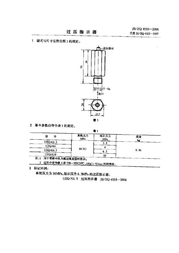 JB/ZQ 4555-2006 过压指示器