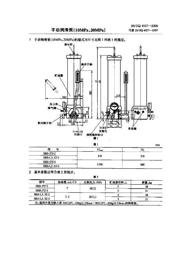 JB/ZQ 4557-2006 手动润滑泵(10MPa、20MPa)