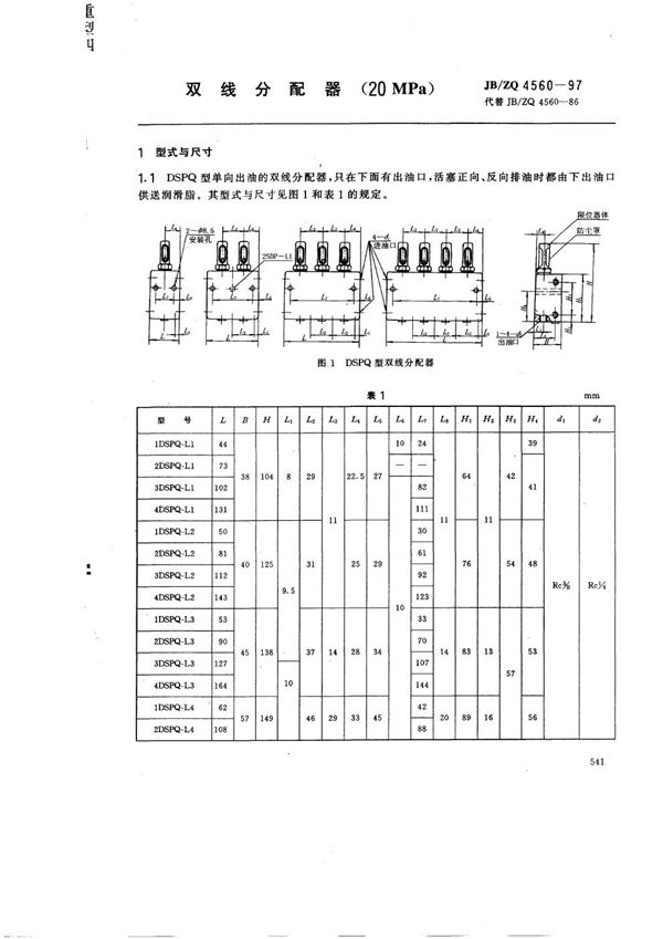 JB/ZQ 4560-1997 双线分配器(20MPa)