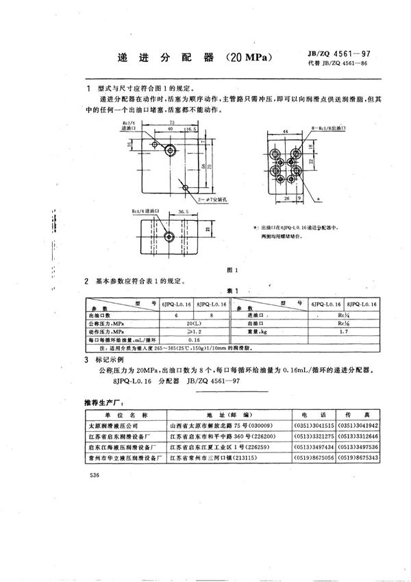 JB/ZQ 4561-1997 递进分配器(20MPa)