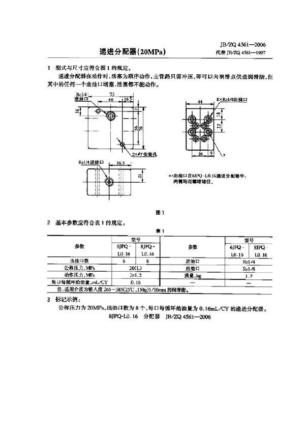 JB/ZQ 4561-2006 递进分配器(20MPa)