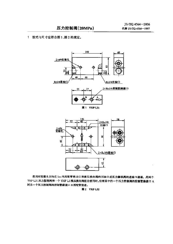 JB/ZQ 4564-2006 压力控制阀(20MPa)