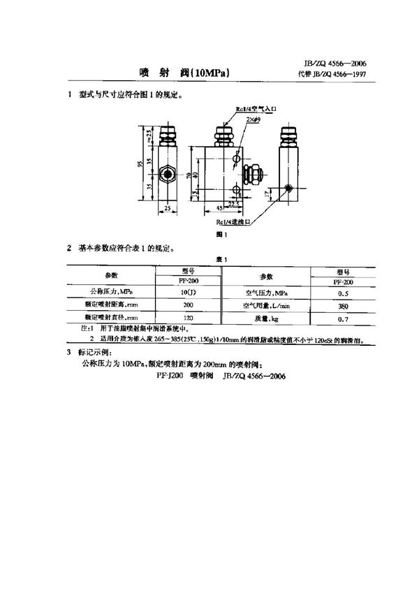 JB/ZQ 4566-2006 喷射阀(10MPa)