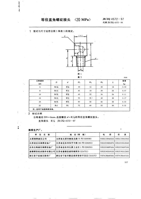 JB/ZQ 4572-1997 等径直角螺纹接头(20MPa)