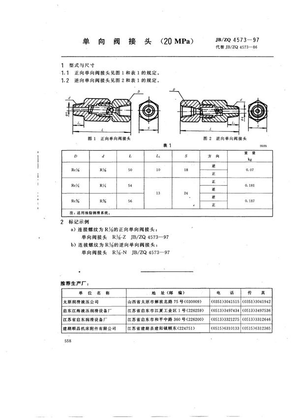 JB/ZQ 4573-1997 单向阀接头(20MPa)