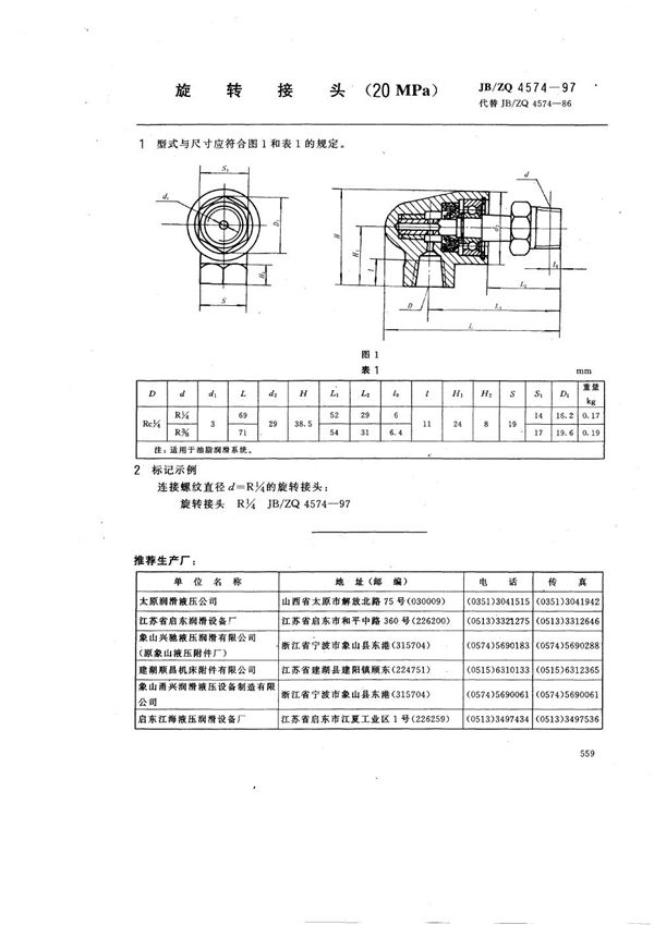 JB/ZQ 4574-1997 旋转接头(20MPa)