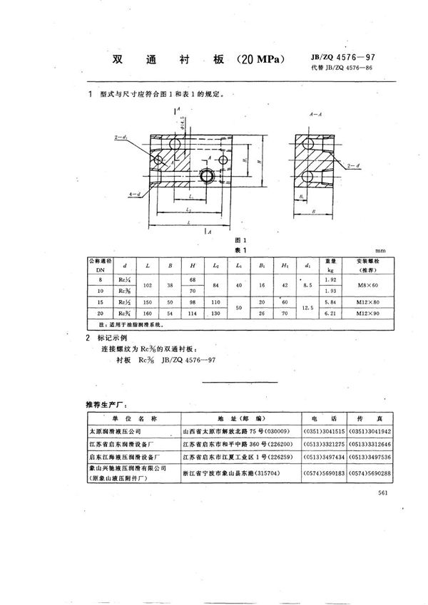 JB/ZQ 4576-1997 双通衬板(20MPa)