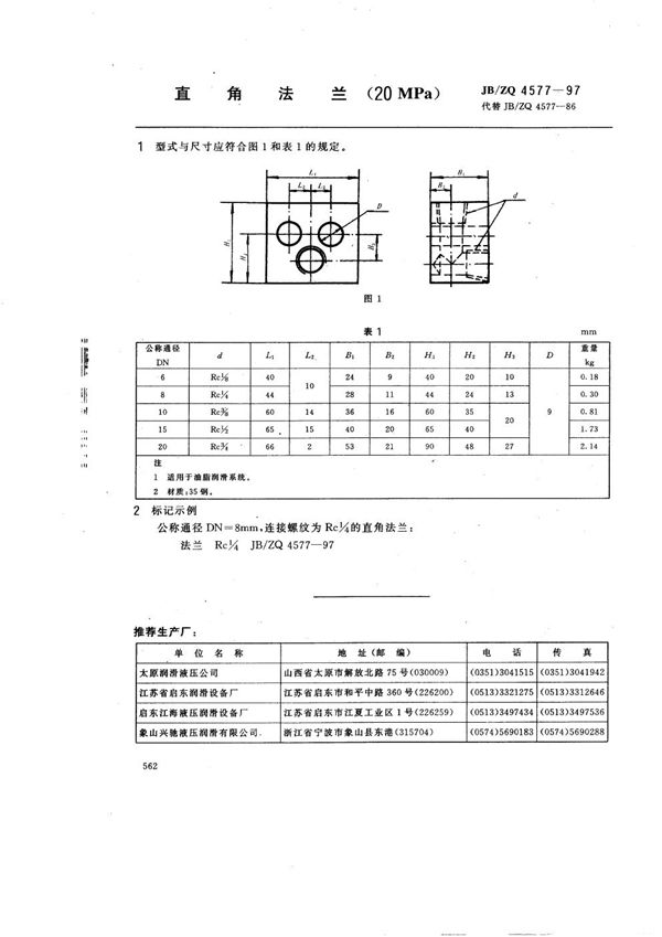 JB/ZQ 4577-1997 直角法兰(20MPa)