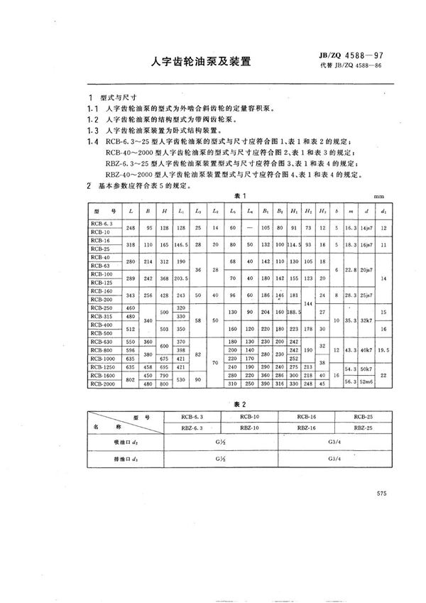 JB/ZQ 4588-1997 人字齿轮油泵及装置