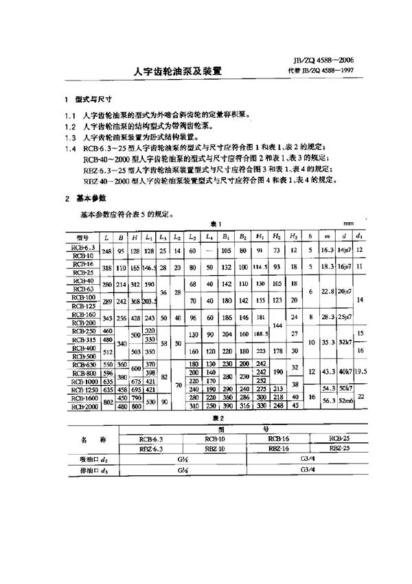 JB/ZQ 4588-2006 人字齿轮油泵及装冒