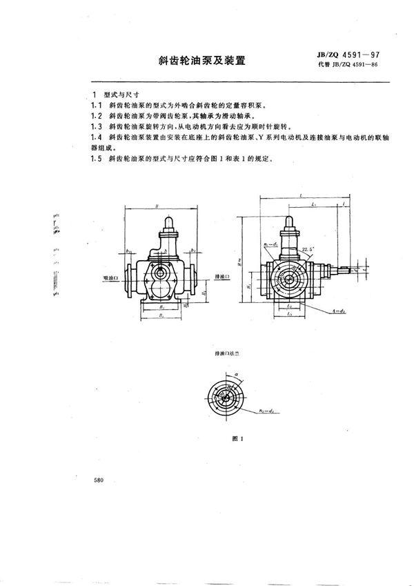 JB/ZQ 4591-1997 斜齿轮油泵及装置