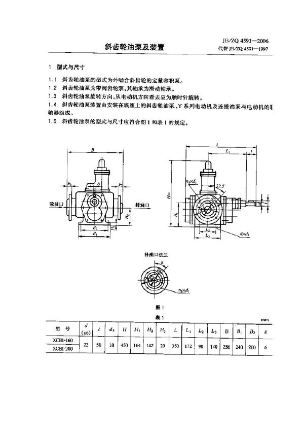 JB/ZQ 4591-2006 斜齿轮油泵及装置