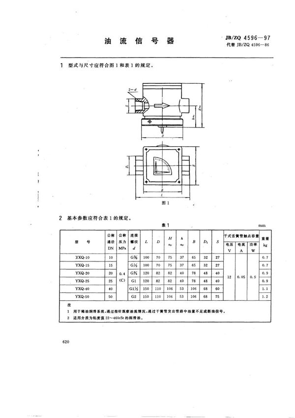 JB/ZQ 4596-1997 油流信号器