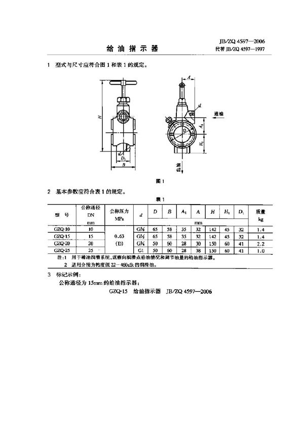 JB/ZQ 4597-2006 给油指示器