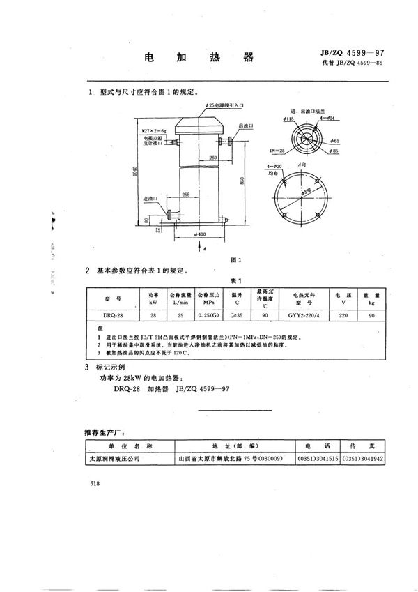 JB/ZQ 4599-1997 电加热器