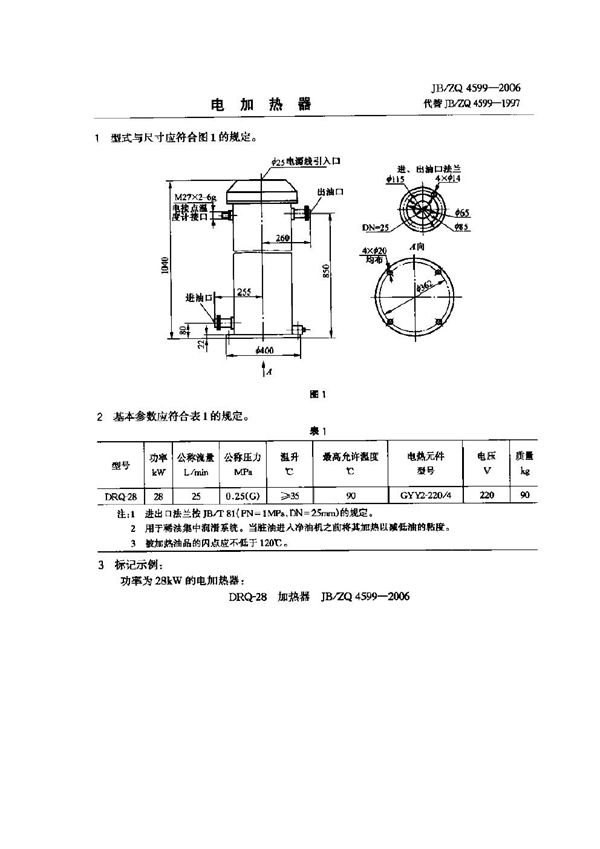 JB/ZQ 4599-2006 电加热器