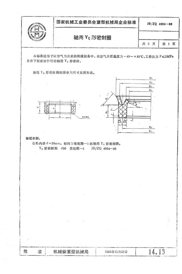 JB/ZQ 4604-1986 轴用yq形密封圈