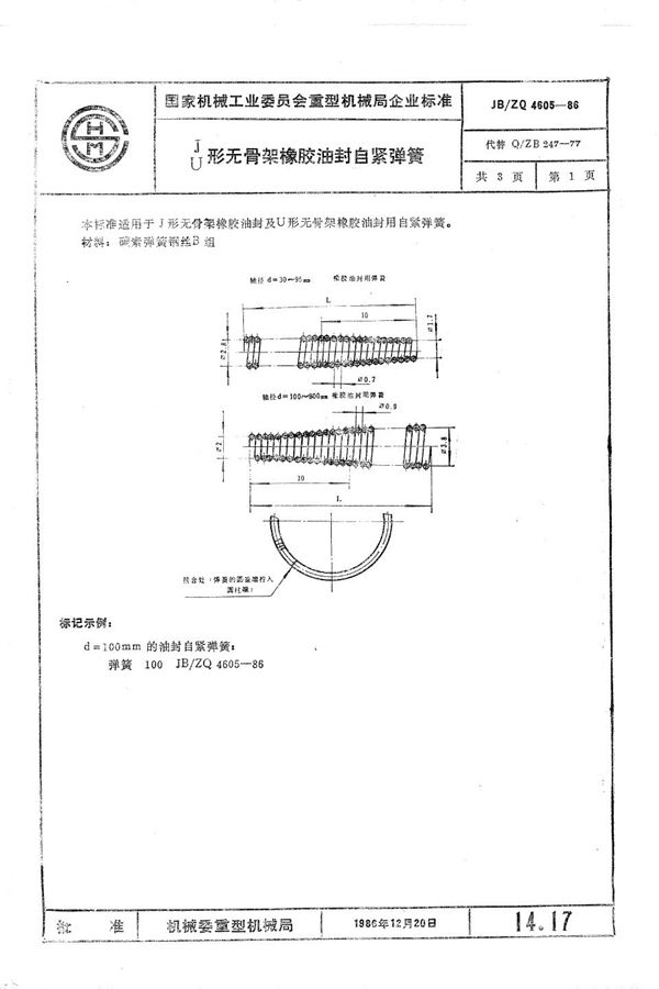 JB/ZQ 4605-1986 J U形无骨架橡胶油封自紧弹簧