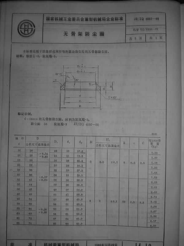 JB/ZQ 4607-1986 无骨架防尘圈