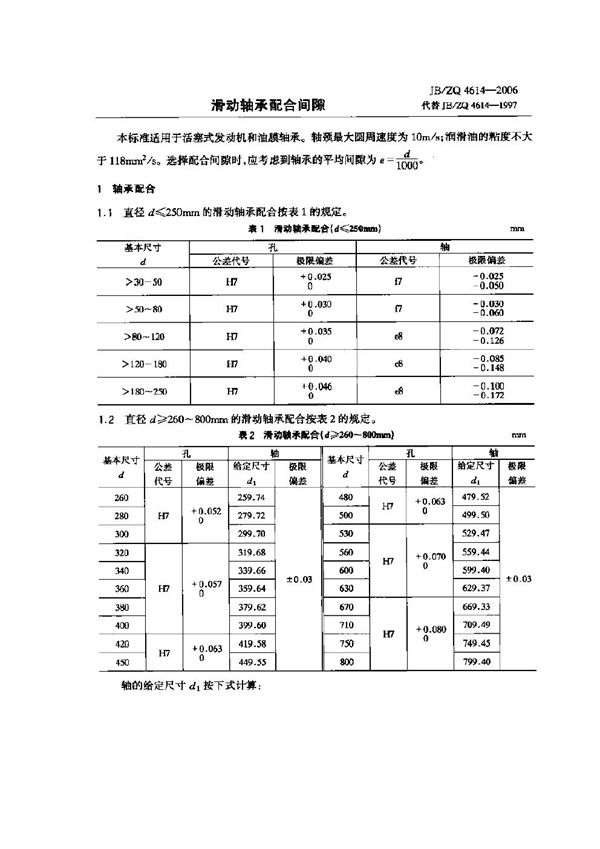 JB/ZQ 4614-2006 滑动轴承配合间隙