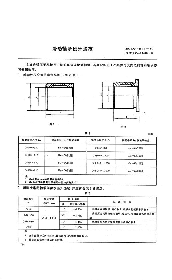 JB/ZQ 4616-1997 滑动轴承设计规范