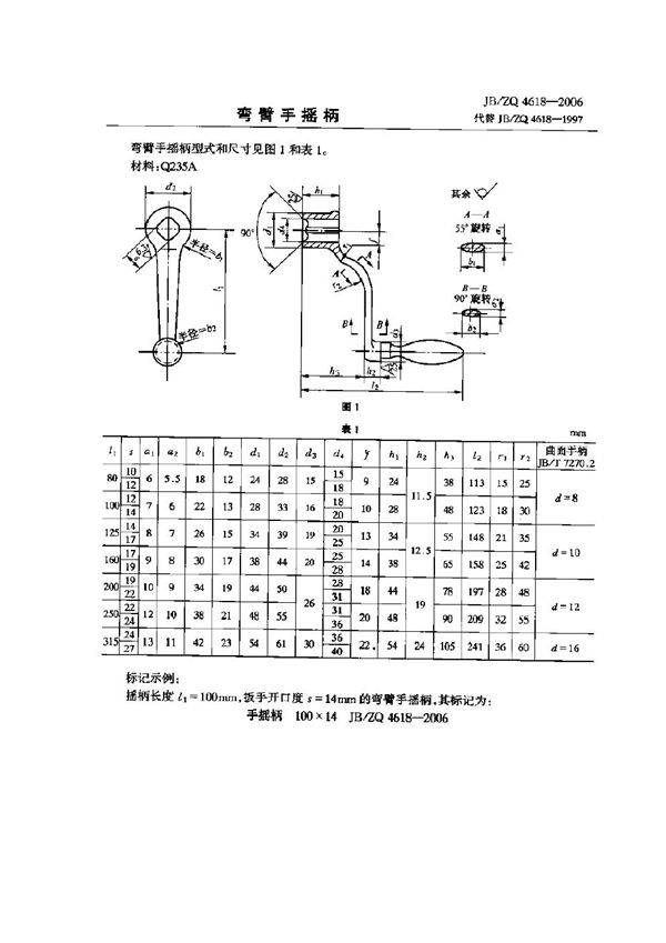 JB/ZQ 4618-2006 弯臂手摇柄