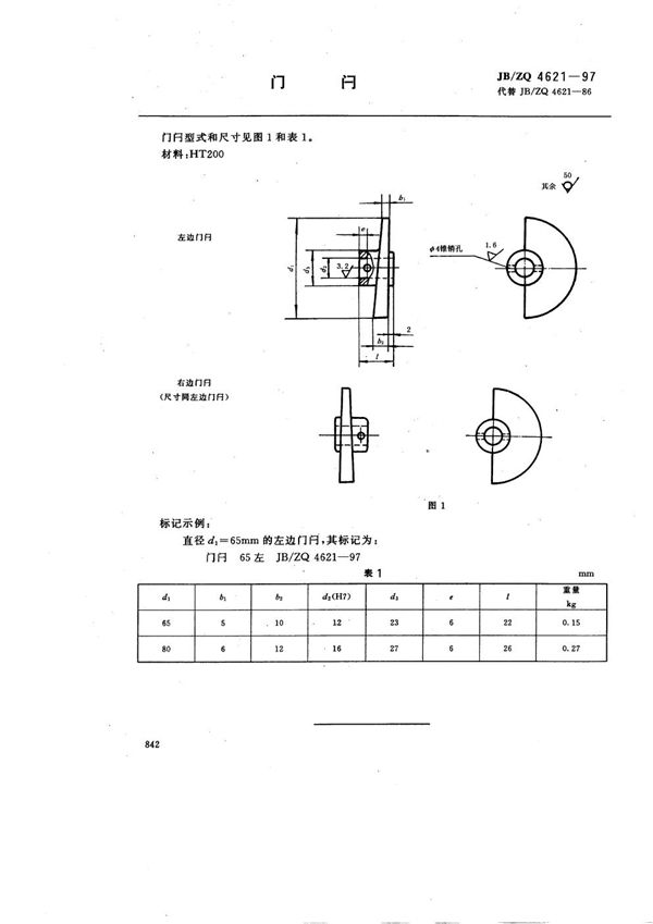 JB/ZQ 4621-1997 门闩