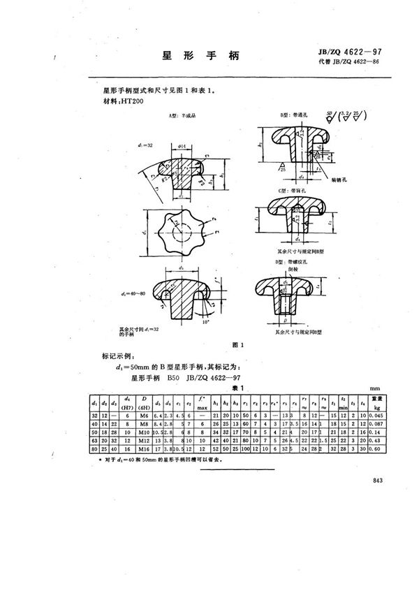 JB/ZQ 4622-1997 星形手柄