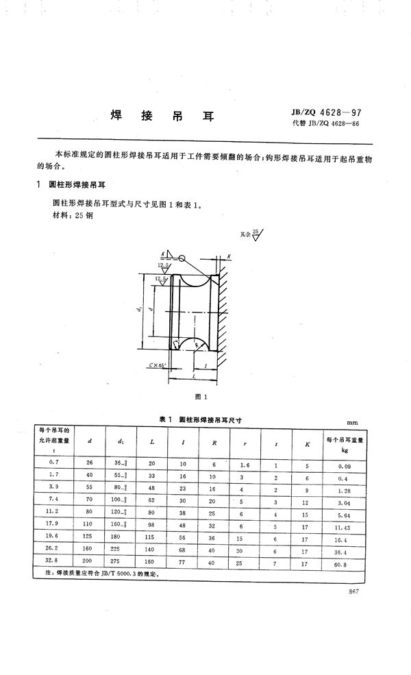 JB/ZQ 4628-1997 焊接吊耳