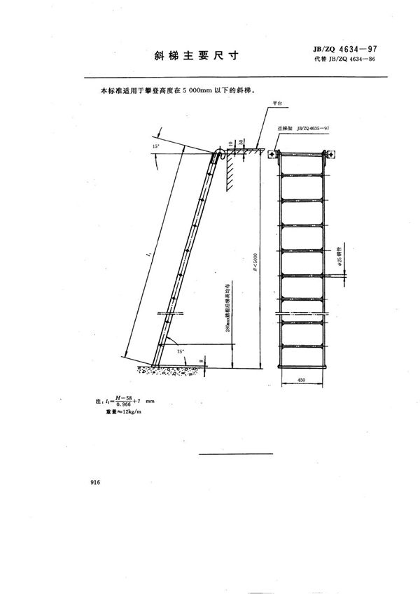 JB/ZQ 4634-1997 斜梯主要尺寸