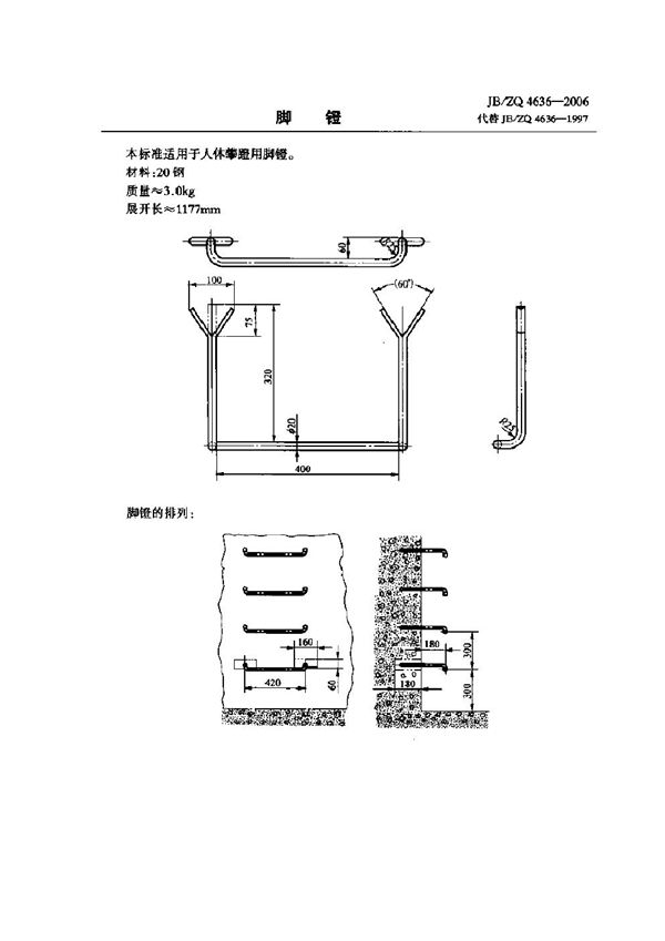 JB/ZQ 4636-2006 脚镫