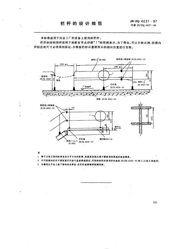 JB/ZQ 4637-1997 栏杆的设计规范