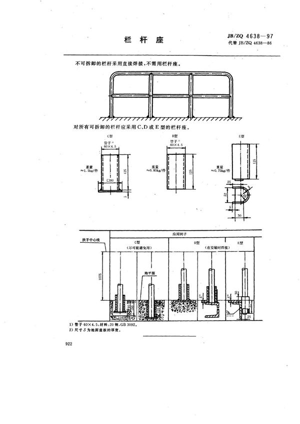 JB/ZQ 4638-1997 栏杆座