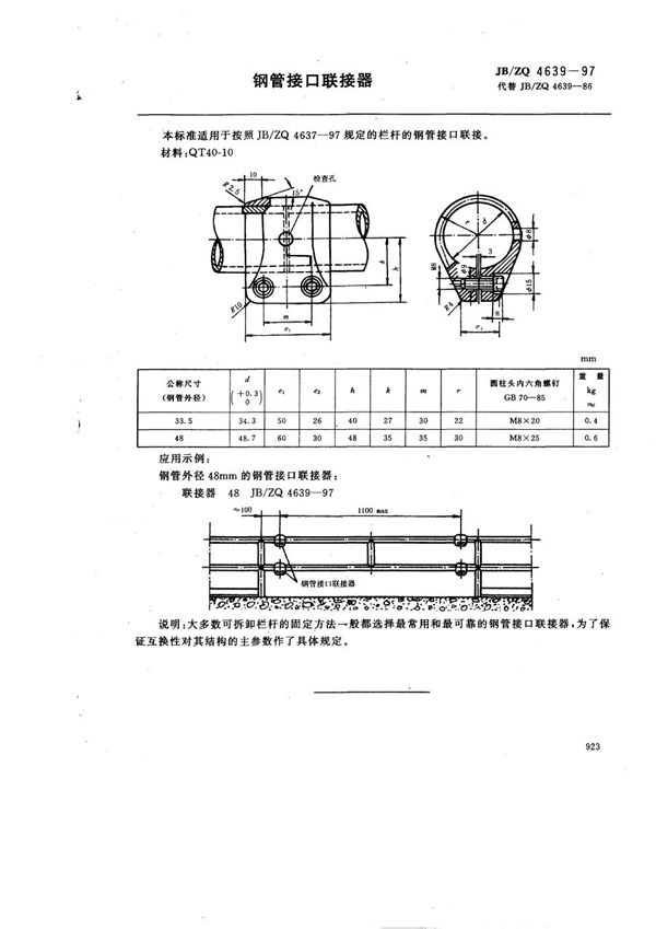 JB/ZQ 4639-1997 钢管接口联接器