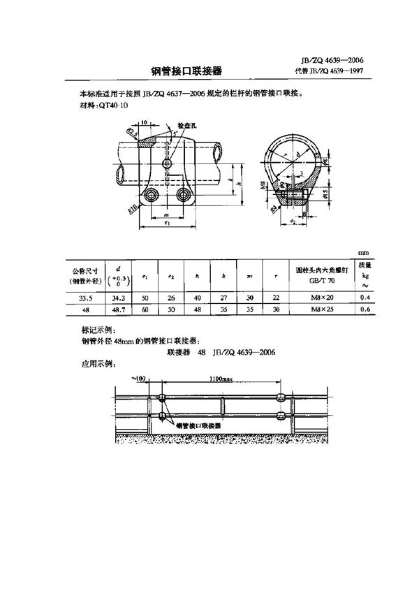 JB/ZQ 4639-2006 钢管接口联接器