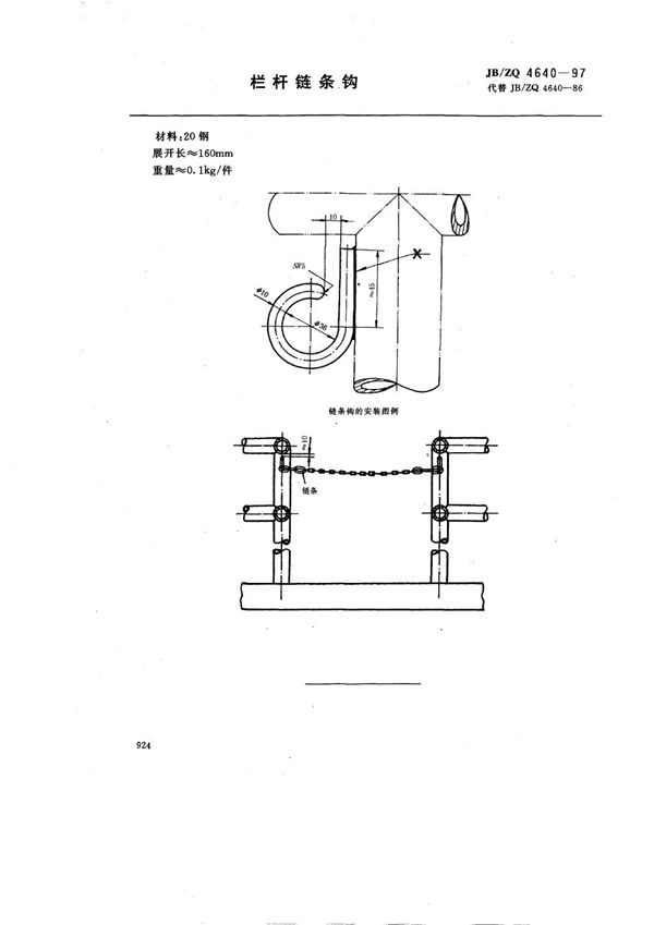 JB/ZQ 4640-1997 栏杆链条钩