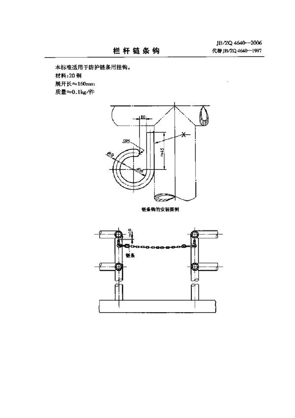 JB/ZQ 4640-2006 栏杆链条钩