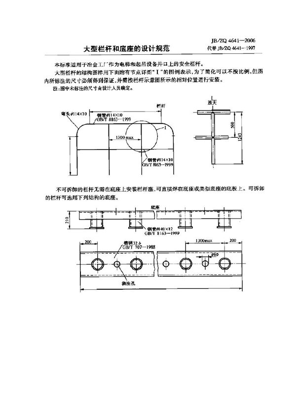 JB/ZQ 4641-2006 大型栏杆和底座的设计规范