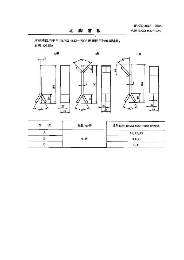 JB/ZQ 4643-2006 地脚锚板