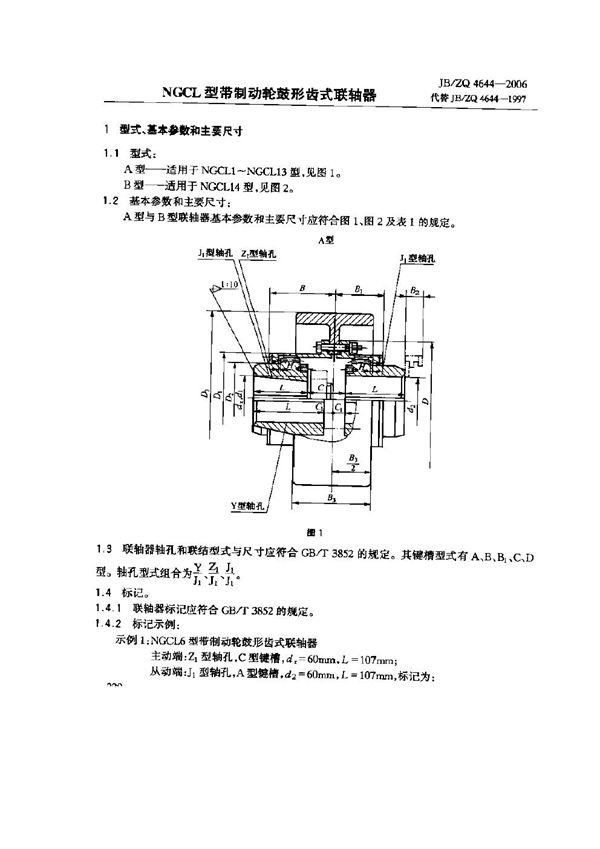 JB/ZQ 4644-2006 NGCL型带制动轮鼓形齿式联轴器