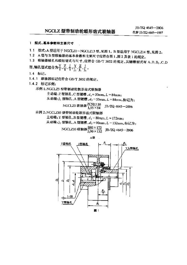 JB/ZQ 4645-2006 NGCLZ型带制动轮鼓形齿式联轴器